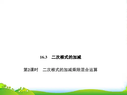 人教版八年级数学下册第十六章《二次根式的加减乘除混合运算》公开课课件