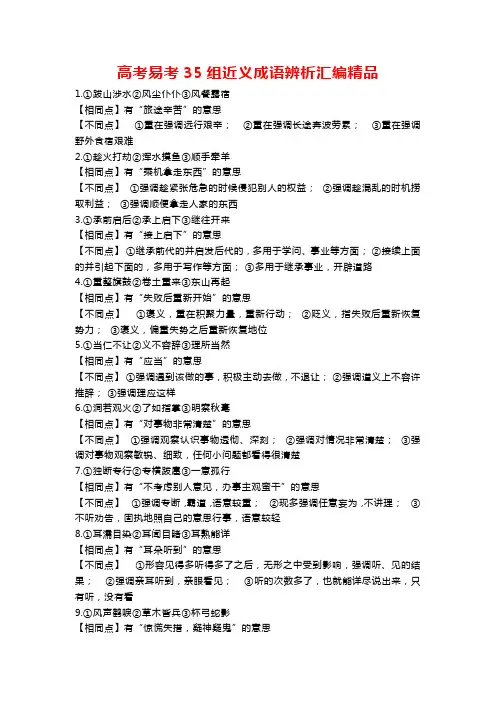 高考易考35组近义成语辨析汇编精品