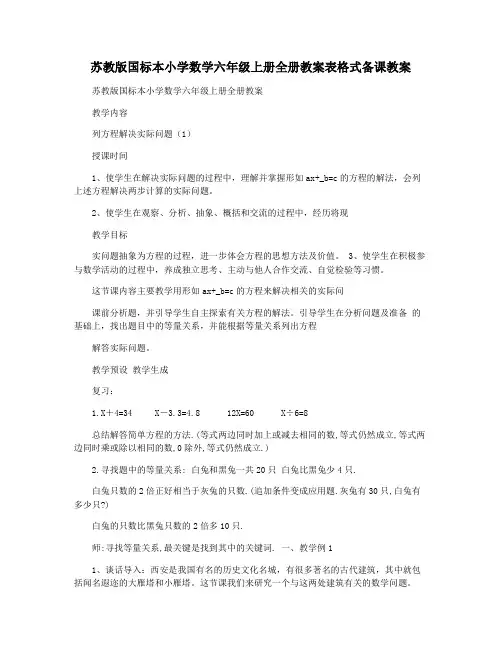 苏教版国标本小学数学六年级上册全册教案表格式备课教案