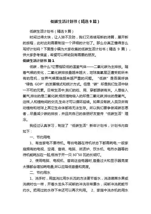 低碳生活计划书（精选9篇）