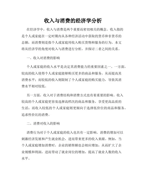 收入与消费的经济学分析