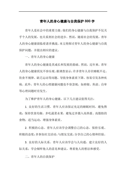 青年人的身心健康与自我保护800字