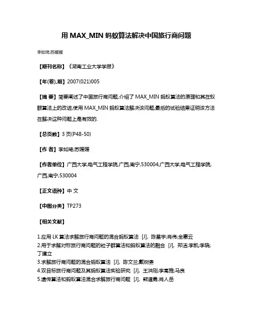 用MAX_MIN蚂蚁算法解决中国旅行商问题