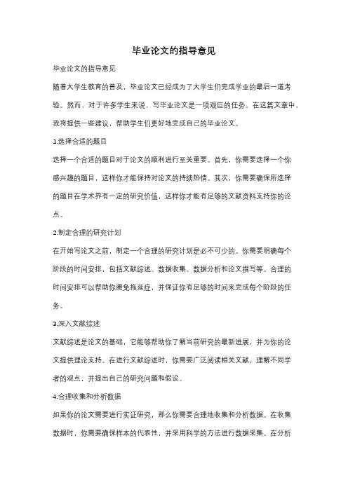 毕业论文的指导意见