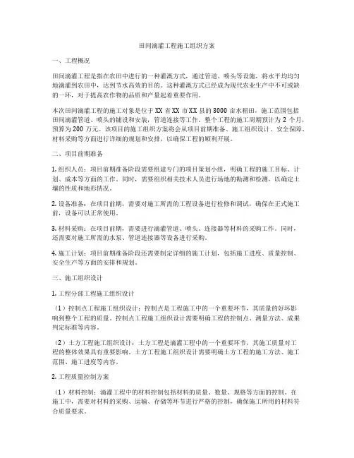 田间滴灌工程施工组织方案