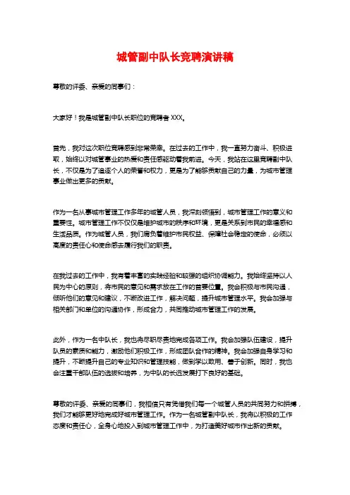 城管副中队长竞聘演讲稿