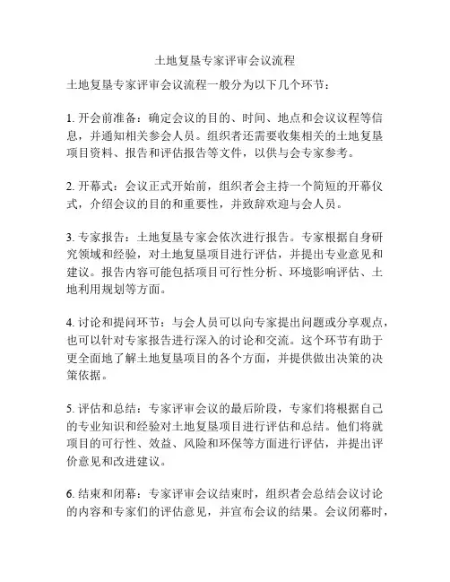 土地复垦专家评审会议流程