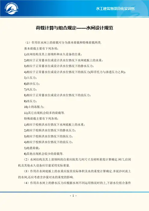 荷载计算与组合规定—水闸设计规范.