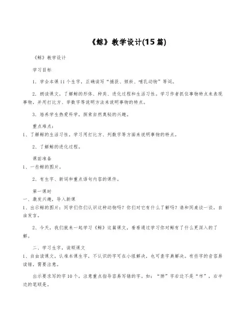《鲸》教学设计(15篇)