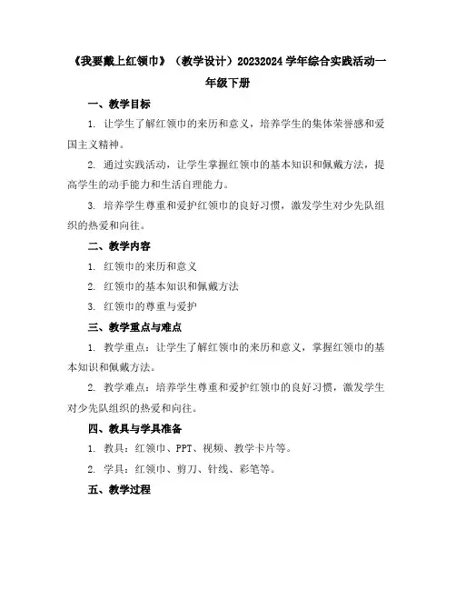 《我要戴上红领巾》(教学设计)2023-2024学年综合实践活动一年级下册