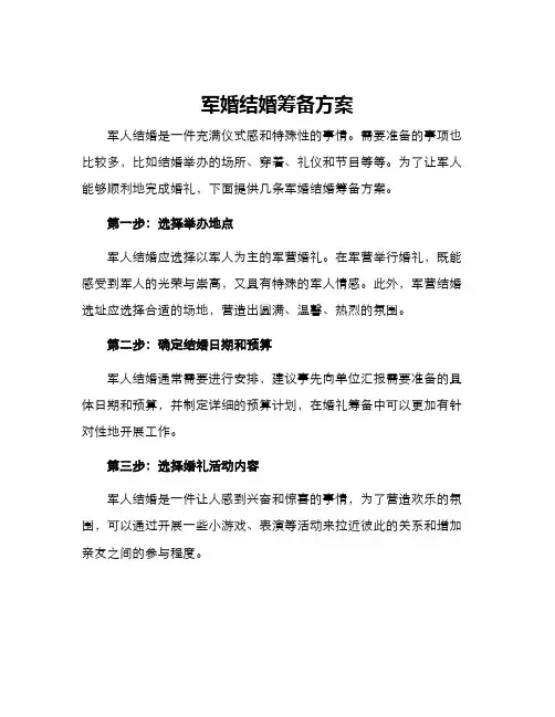 军婚结婚筹备方案