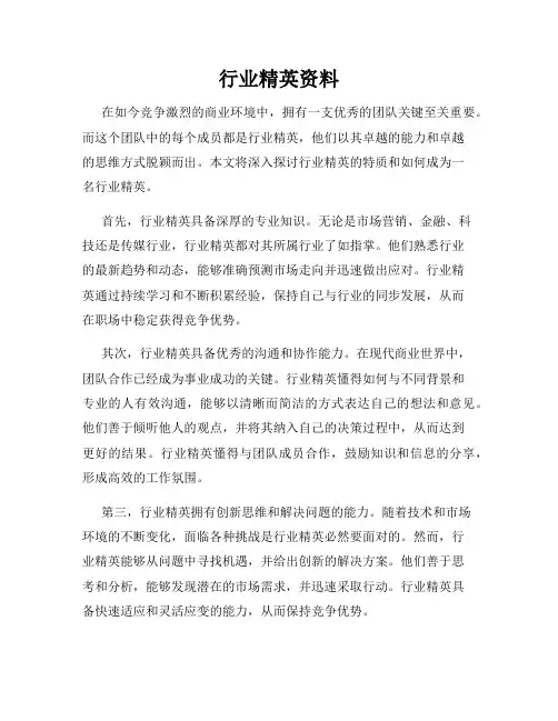行业精英资料