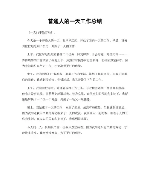 普通人的一天工作总结