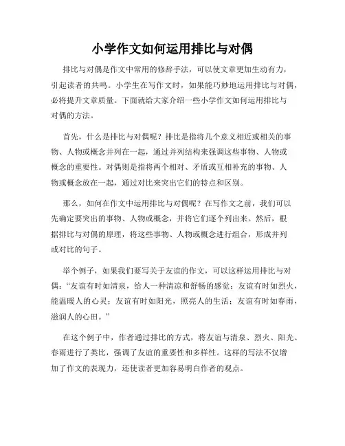 小学作文如何运用排比与对偶