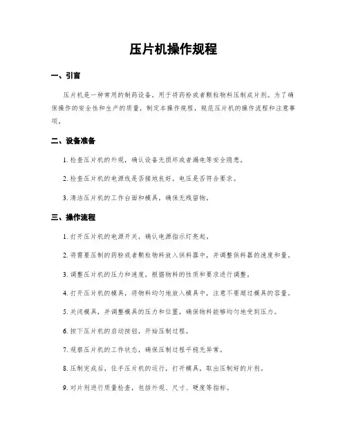 压片机操作规程