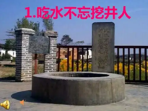部编一下语文 《吃水不忘挖井人》公开课课件 ppt【一等奖】