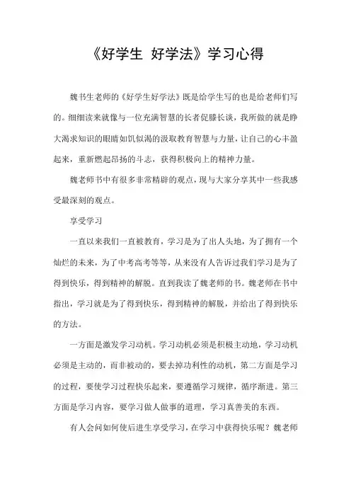 《好学生 好学法》学习心得