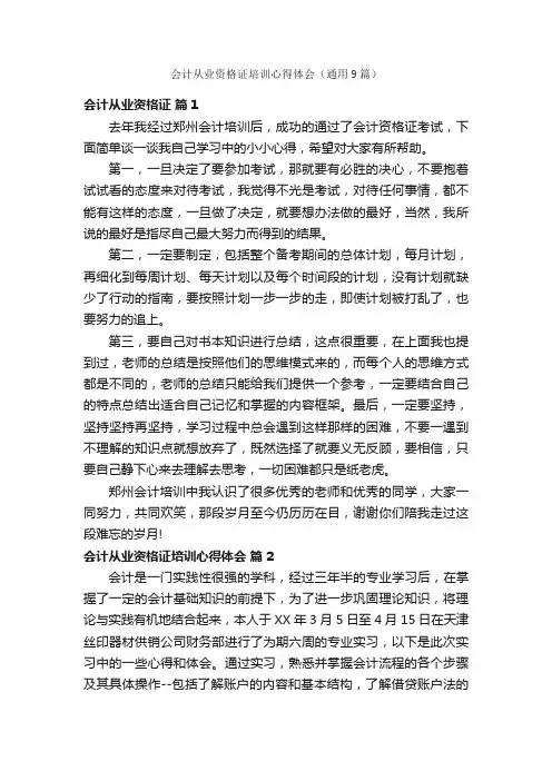 会计从业资格证培训心得体会（通用9篇）