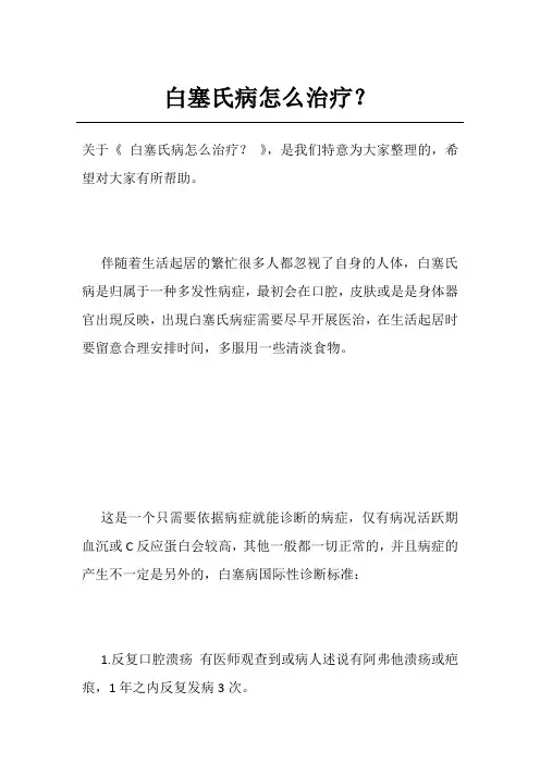 白塞氏病怎么治疗？