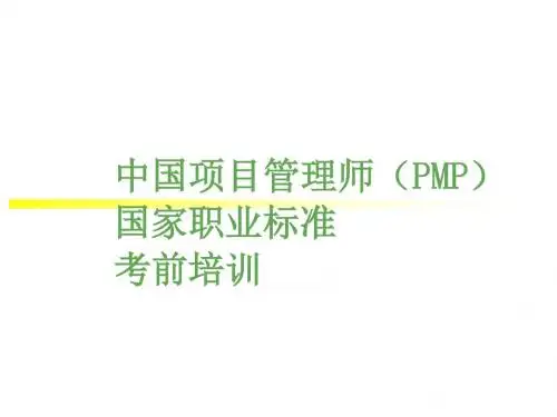 中国项目管理师(PMP)国家职业标准考前培训