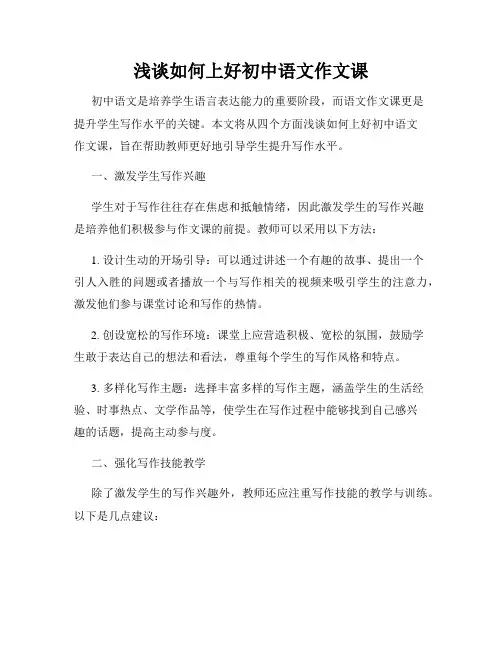 浅谈如何上好初中语文作文课