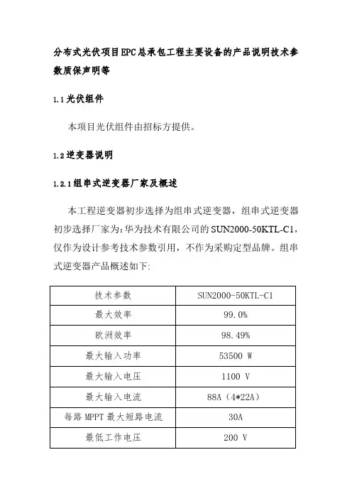 分布式光伏项目EPC总承包工程主要设备的产品说明技术参数质保声明
