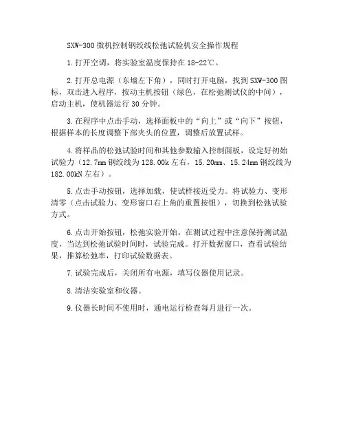 SXW-300微机控制钢绞线松弛试验机安全操作规程