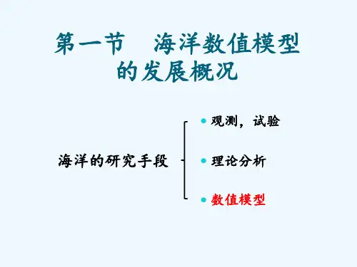 海洋数值模型的理论及应用 ppt课件