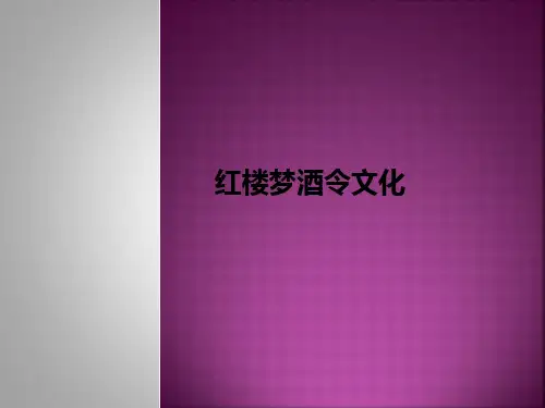 红楼梦酒令文化ppt课件