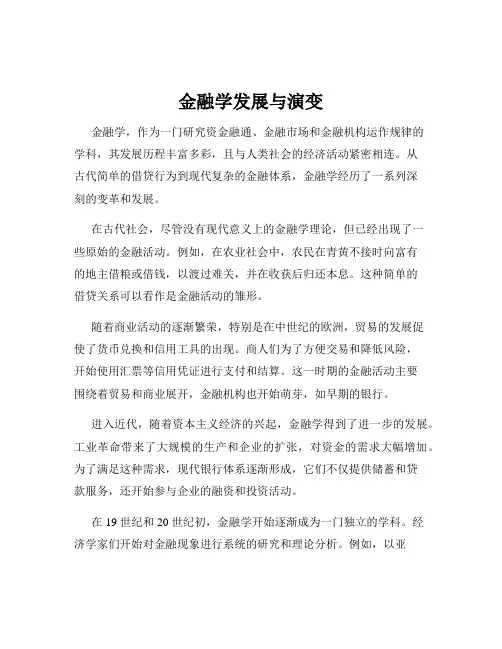 金融学发展与演变