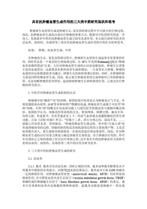 具有抗肿瘤血管生成作用的三大类中药研究现状和思考