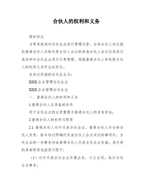 合伙人的权利和义务