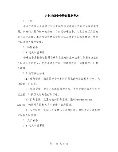 企业三级安全培训教材范本（2篇）