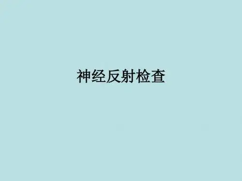 诊断学基础疾病概要-神经反射检查