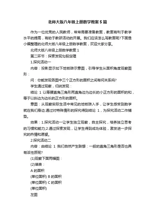 北师大版八年级上册数学教案5篇