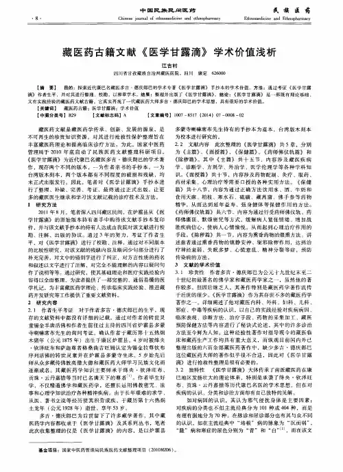 藏医药古籍文献《医学甘露滴》学术价值浅析