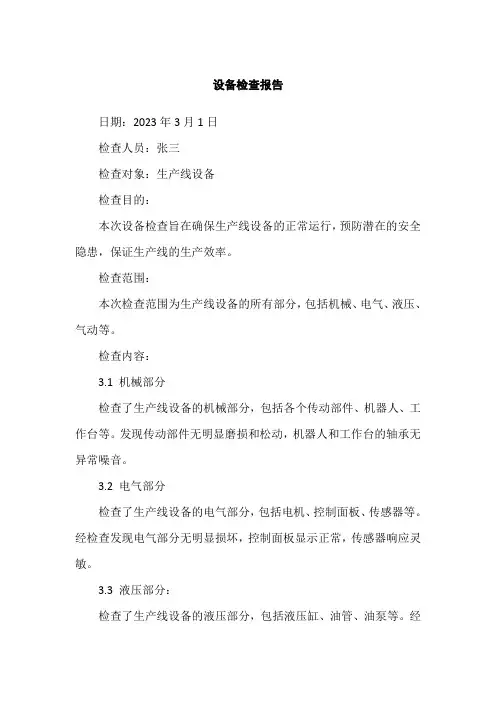 机械设备检查报告