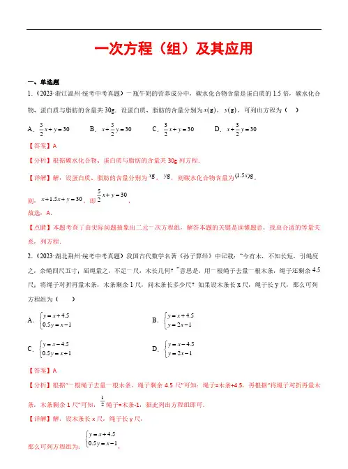 2023年中考数学真题分项汇编(全国通用)一次方程(组)及其应用(33题)(解析版)
