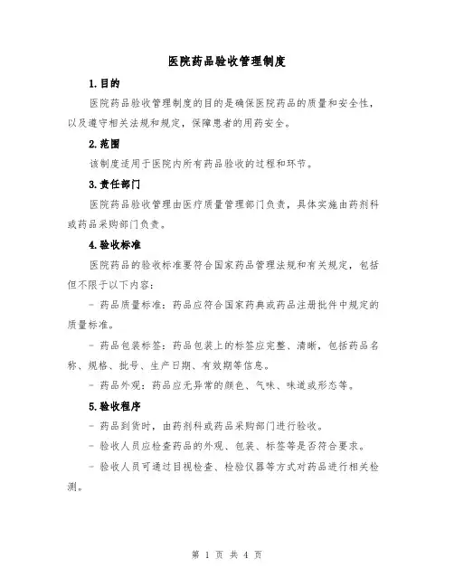 医院药品验收管理制度(三篇)