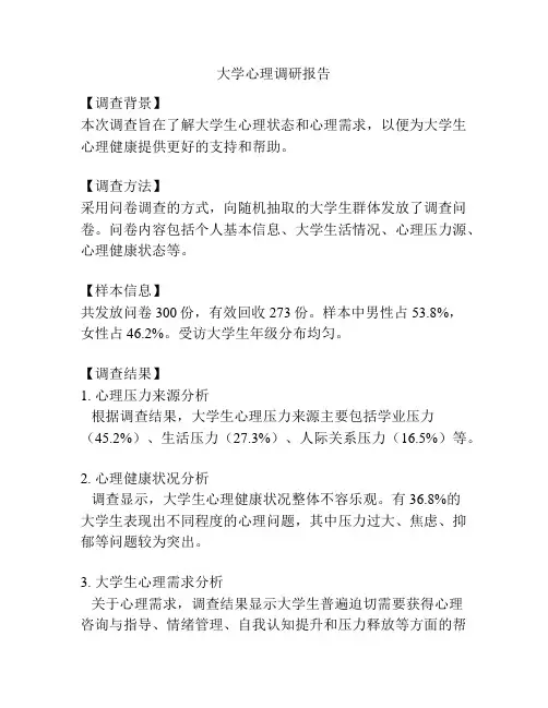 大学心理调研报告