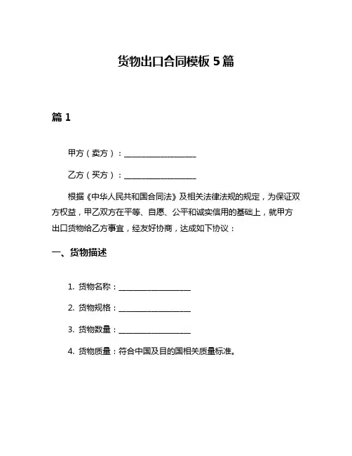货物出口合同模板5篇