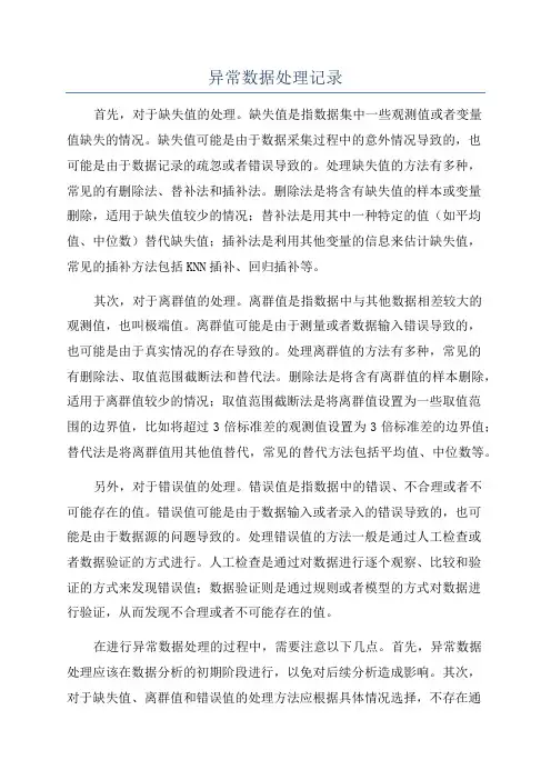 异常数据处理记录