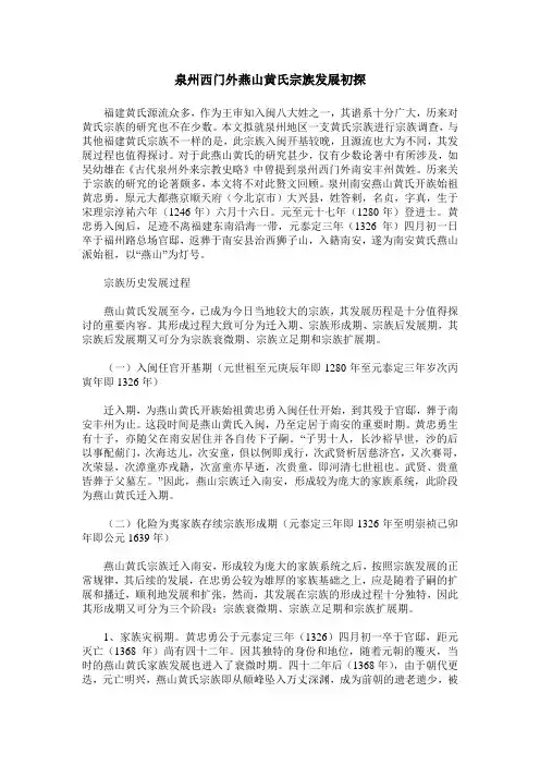 泉州西门外燕山黄氏宗族发展初探