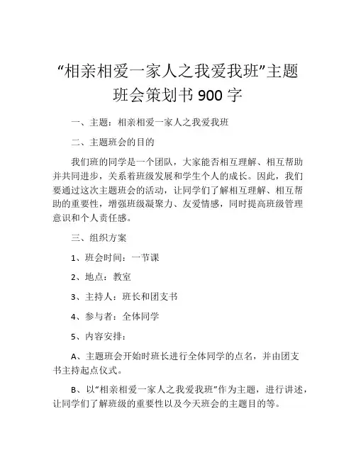 “相亲相爱一家人之我爱我班”主题班会策划书900字