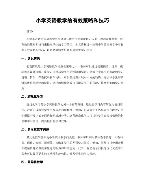 小学英语教学的有效策略和技巧