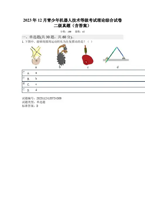 2023年12月青少年机器人技术等级考试理论综合试卷二级真题及答案