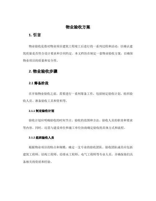 物业验收方案