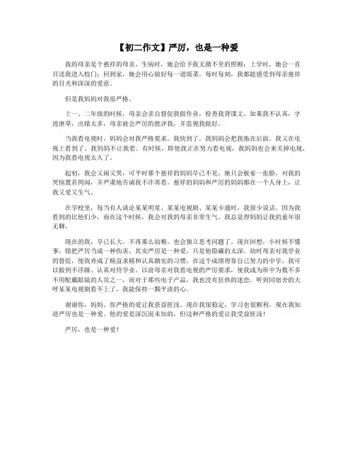 【初二作文】严厉,也是一种爱