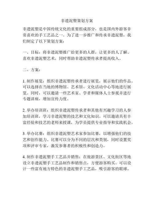 非遗泥塑策划方案