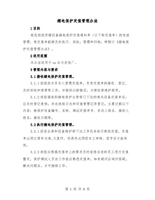 继电保护定值管理办法（三篇）